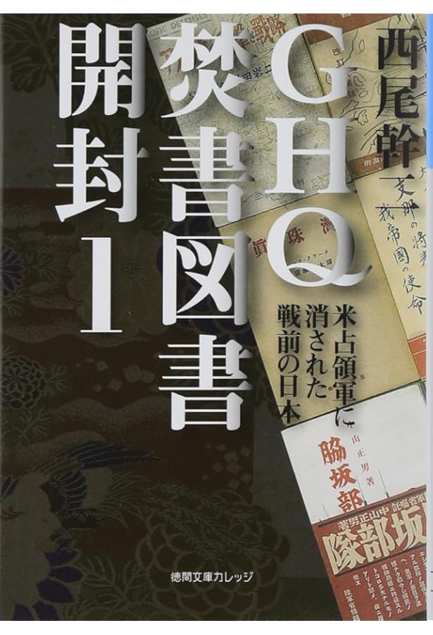 GHQ焚書図書開封 (2) | 西尾 幹二 |本 | 通販 | Amazon
